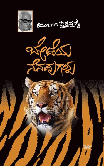 ಬೇಟೆಯ ನೆನಪುಗಳು