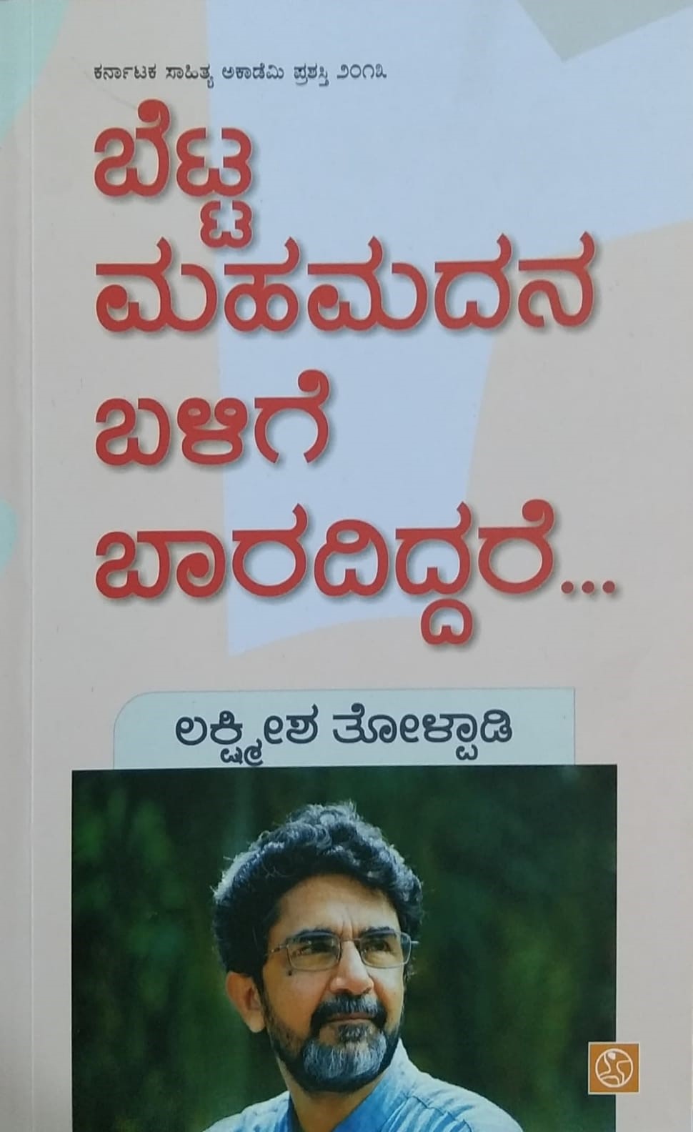 Title : Betta Mahamadana Balige Baaradiddare, Religious, Writer : Lakshmeesha Tholpadi, Publisher : Abhinava