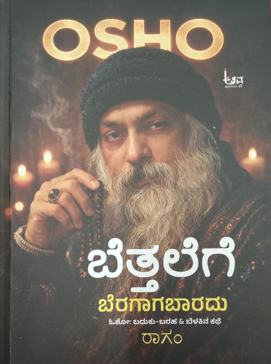 ಬೆತ್ತಲೆಗೆ ಬೆರಗಾಗಬಾರದು