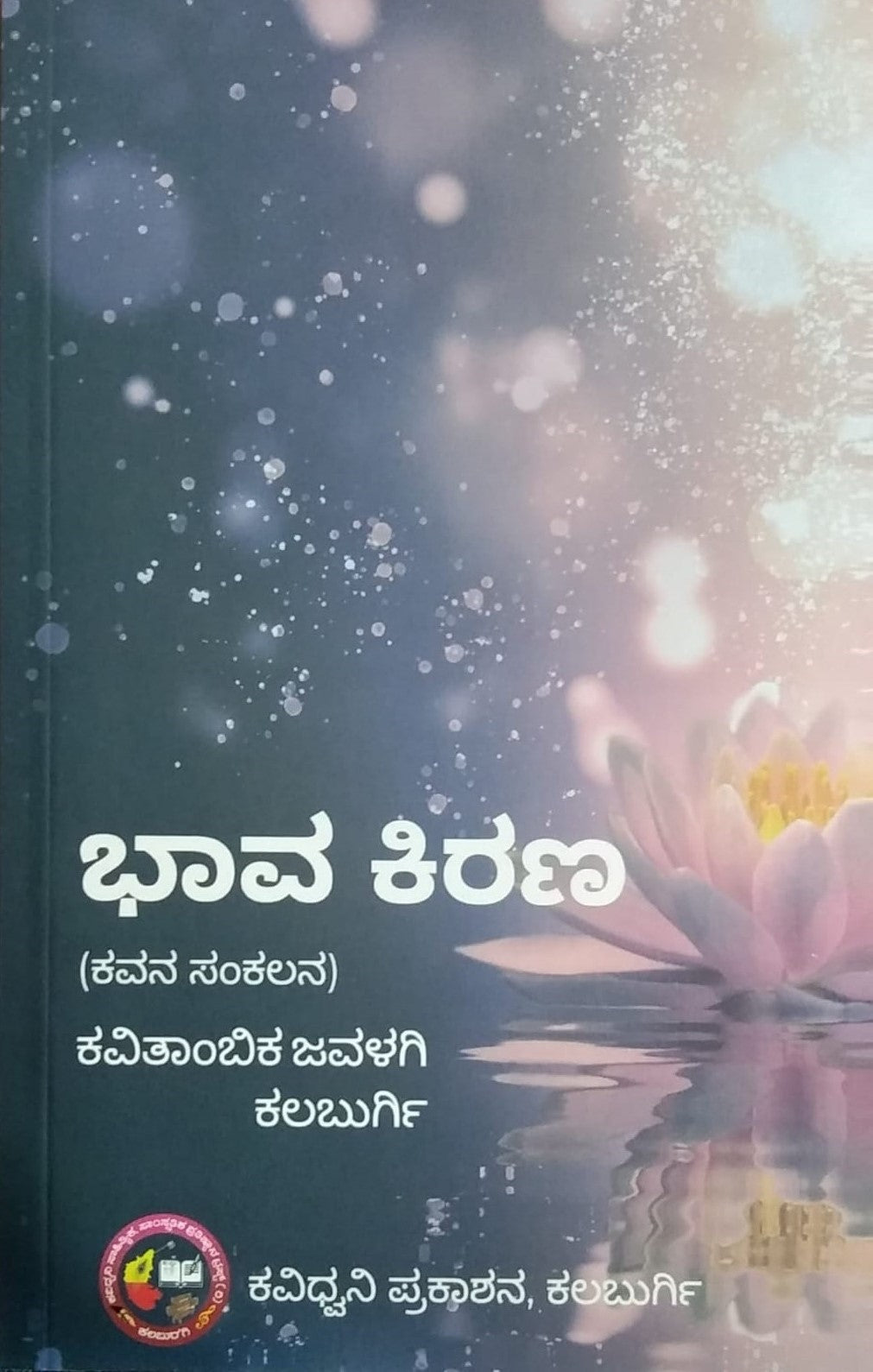 'Bhaava Kirana' is a book of collection of  Poems which is written by Kavitambika Jawalagi Kalaburgi and Published by Kavidhwani Prakashana