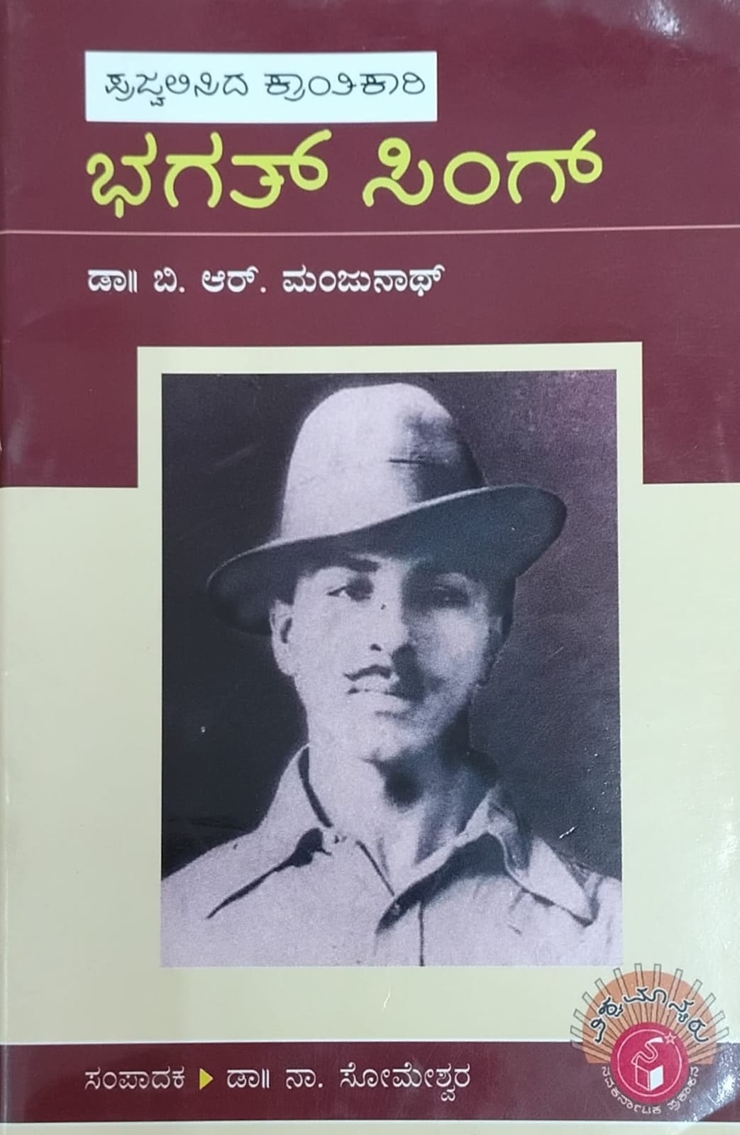 ಪ್ರಜ್ವಲಿಸಿದ ಕ್ರಾಂತಿಕಾರಿ ಭಗತ್ ಸಿಂಗ್