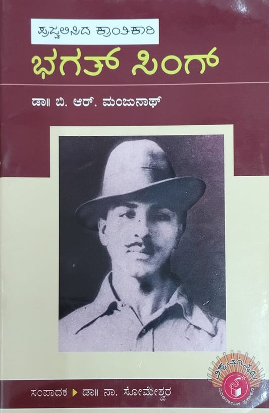 ಪ್ರಜ್ವಲಿಸಿದ ಕ್ರಾಂತಿಕಾರಿ ಭಗತ್ ಸಿಂಗ್