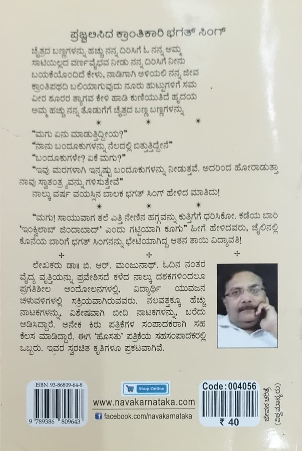 ಪ್ರಜ್ವಲಿಸಿದ ಕ್ರಾಂತಿಕಾರಿ ಭಗತ್ ಸಿಂಗ್