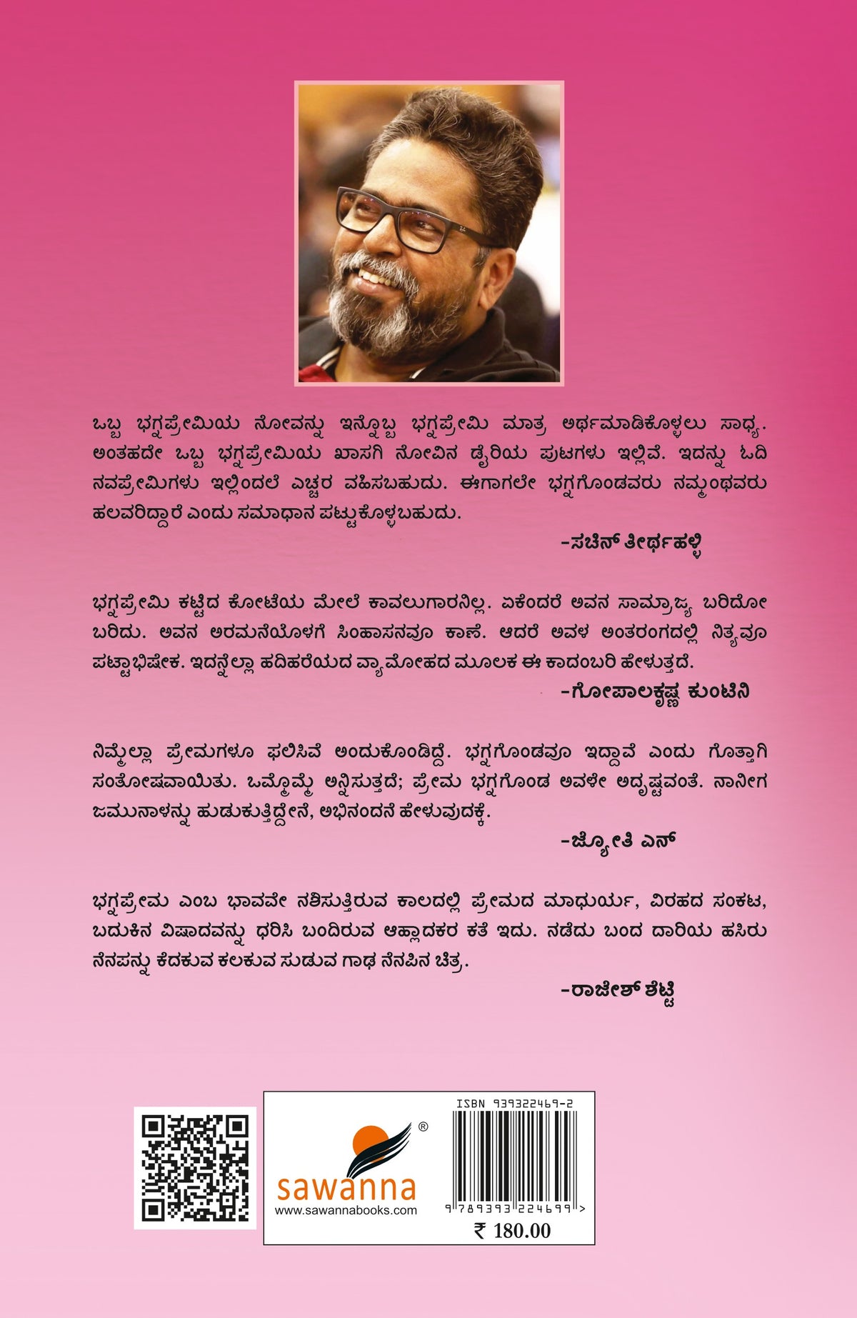 ಭಗ್ನಪ್ರೇಮಿಯ ಅಪೂರ್ಣ ಡೈರಿ