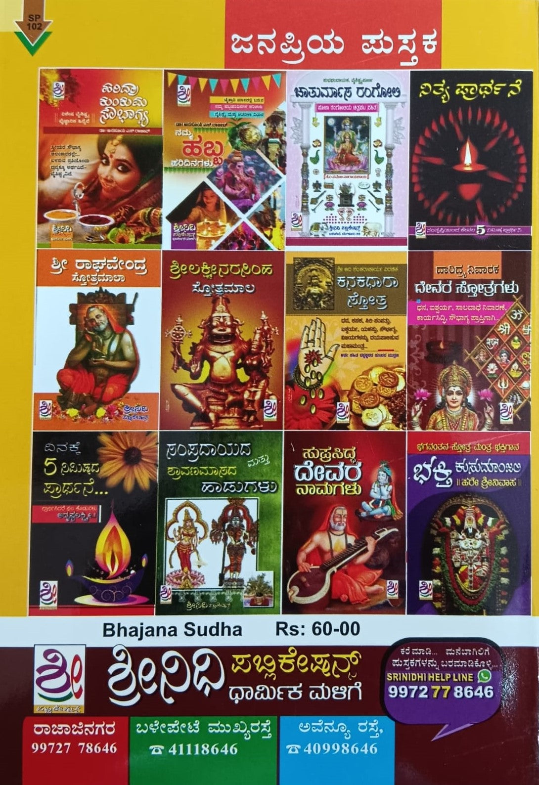 Title : Bhajana Sudha, Religious, Writer : Meluru Prabhakar, Publisher : Shreendhi Publications. 