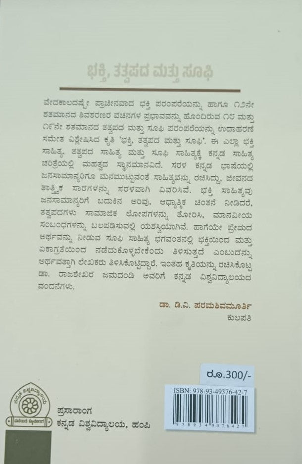 ಭಕ್ತಿ, ತತ್ವಪದ ಮತ್ತು ಸೂಫಿ