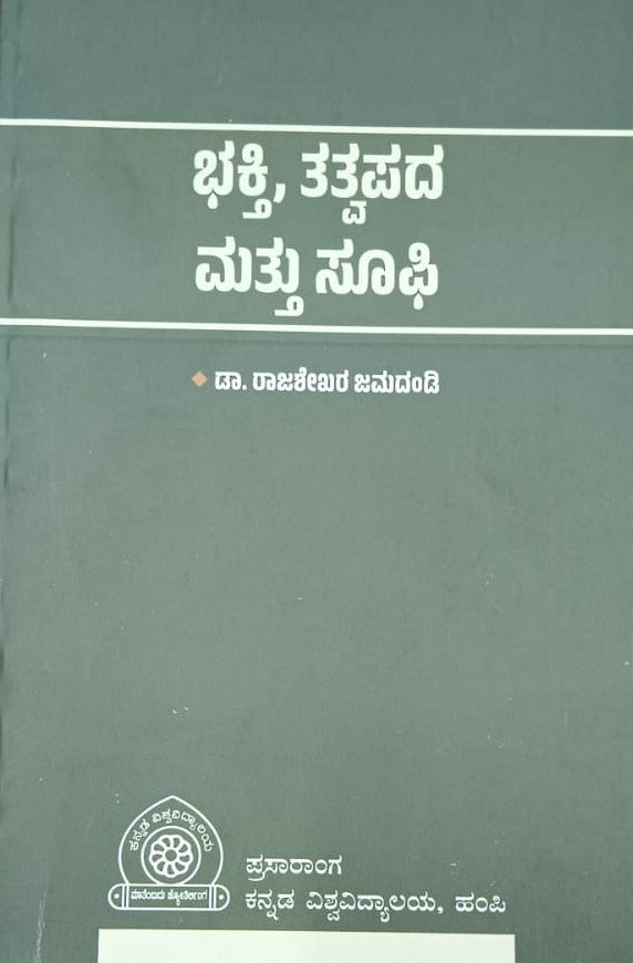 ಭಕ್ತಿ, ತತ್ವಪದ ಮತ್ತು ಸೂಫಿ