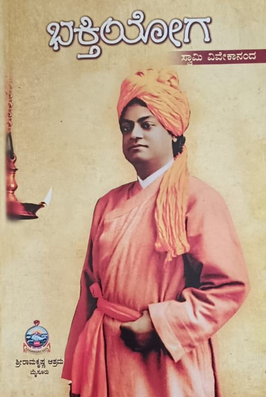 ಭಕ್ತಿಯೋಗ