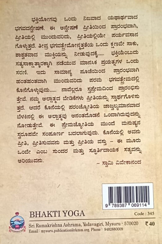 ಭಕ್ತಿಯೋಗ