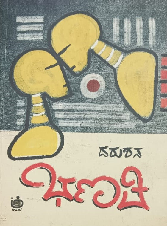 ಭಣತಿ