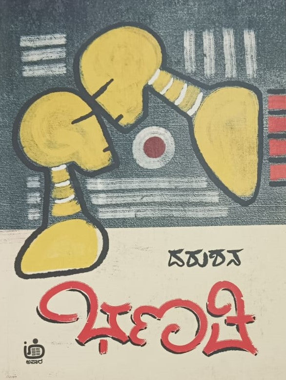 ಭಣತಿ