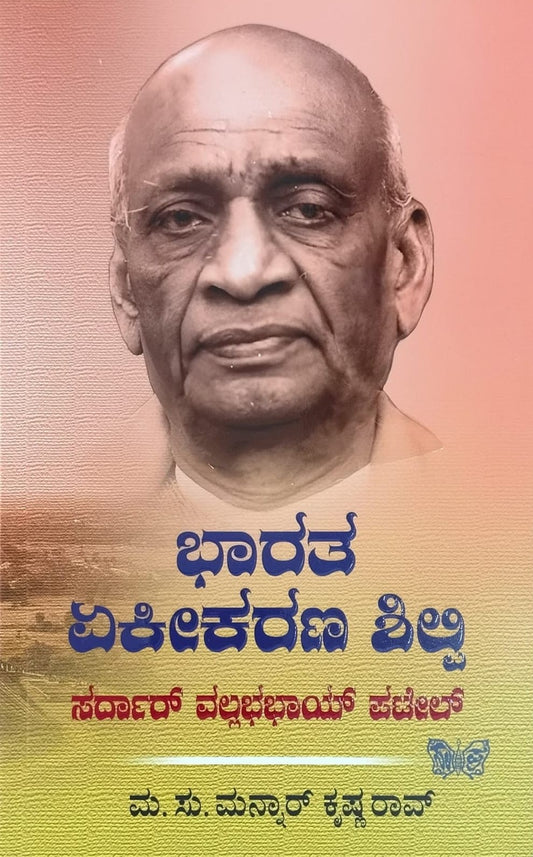 ಭಾರತ ಏಕೀಕರಣ ಶಿಲ್ಪಿ