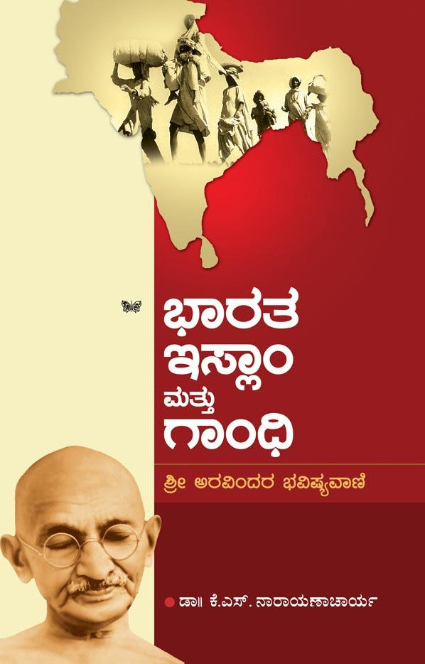 ಭಾರತ ಇಸ್ಲಾಂ ಮತ್ತು ಗಾಂಧಿ-ಶ್ರೀ ಅರವಿಂದರ ಭವಿಷ್ಯವಾಣಿ