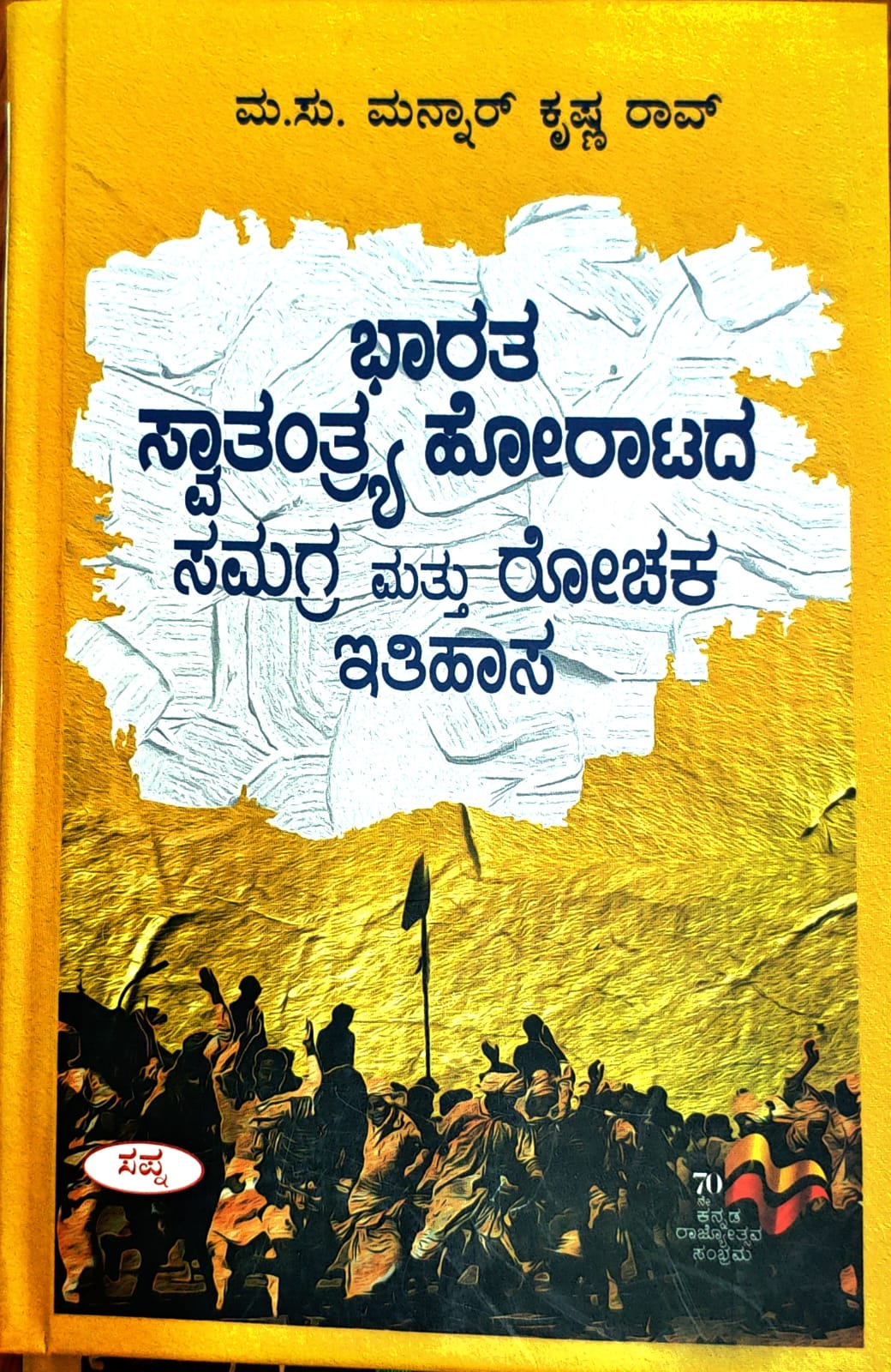 ಭಾರತ ಸ್ವಾತಂತ್ರ್ಯ ಹೋರಾಟದ ಸಮಗ್ರ ಮತ್ತು ರೋಚಕ ಇತಿಹಾಸ