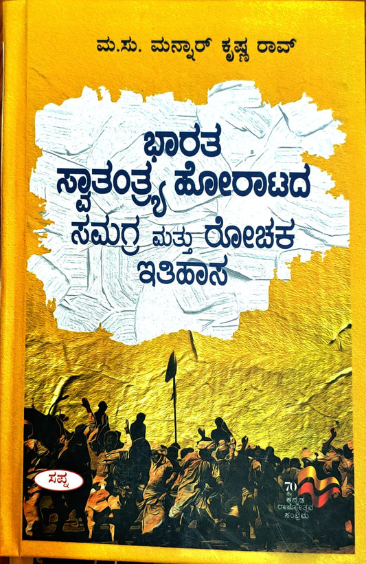 ಭಾರತ ಸ್ವಾತಂತ್ರ್ಯ ಹೋರಾಟದ ಸಮಗ್ರ ಮತ್ತು ರೋಚಕ ಇತಿಹಾಸ
