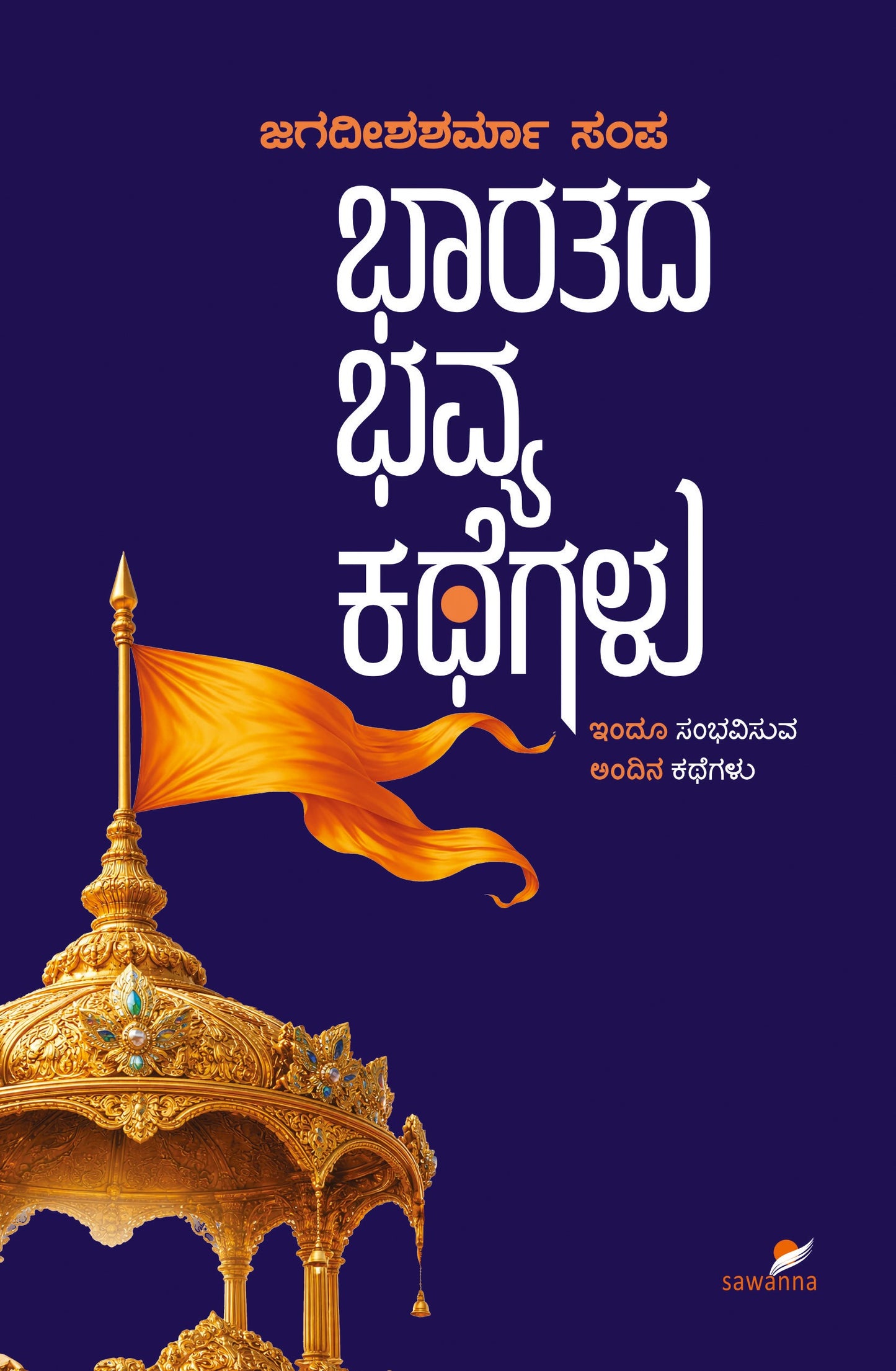 ಭಾರತದ ಭವ್ಯ ಕಥೆಗಳು.