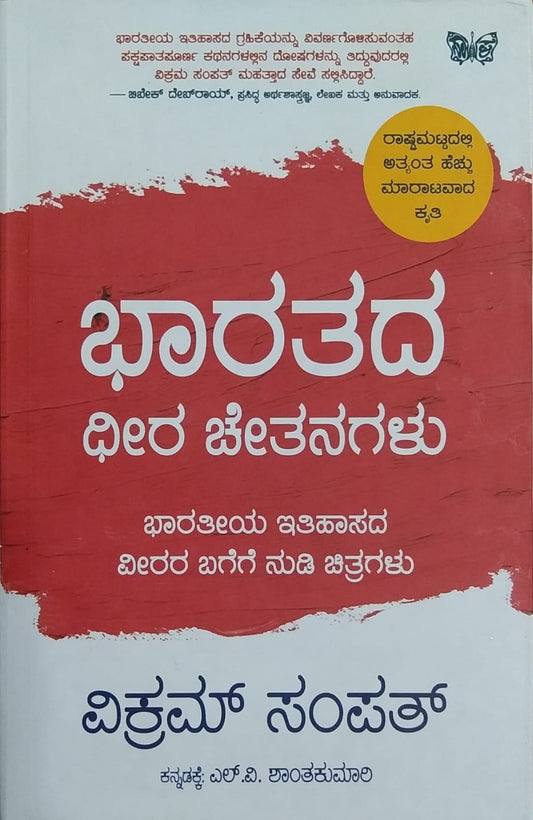 Title : Bharatada Dheera Chetanagalu, Biographies, Writer : Vikram Sampath, To Kannada : L. V. Shantakumari, Publisher : Sahithya Prakashana