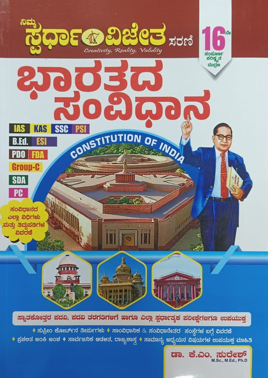 ಭಾರತದ ಸಂವಿಧಾನ