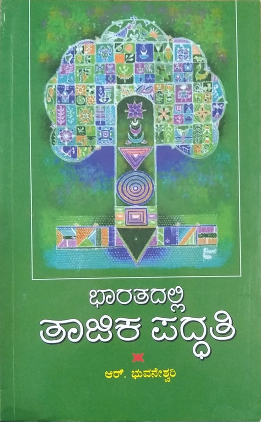 ಭಾರತದಲ್ಲಿ ತಾಜಿಕ ಪದ್ಧತಿ