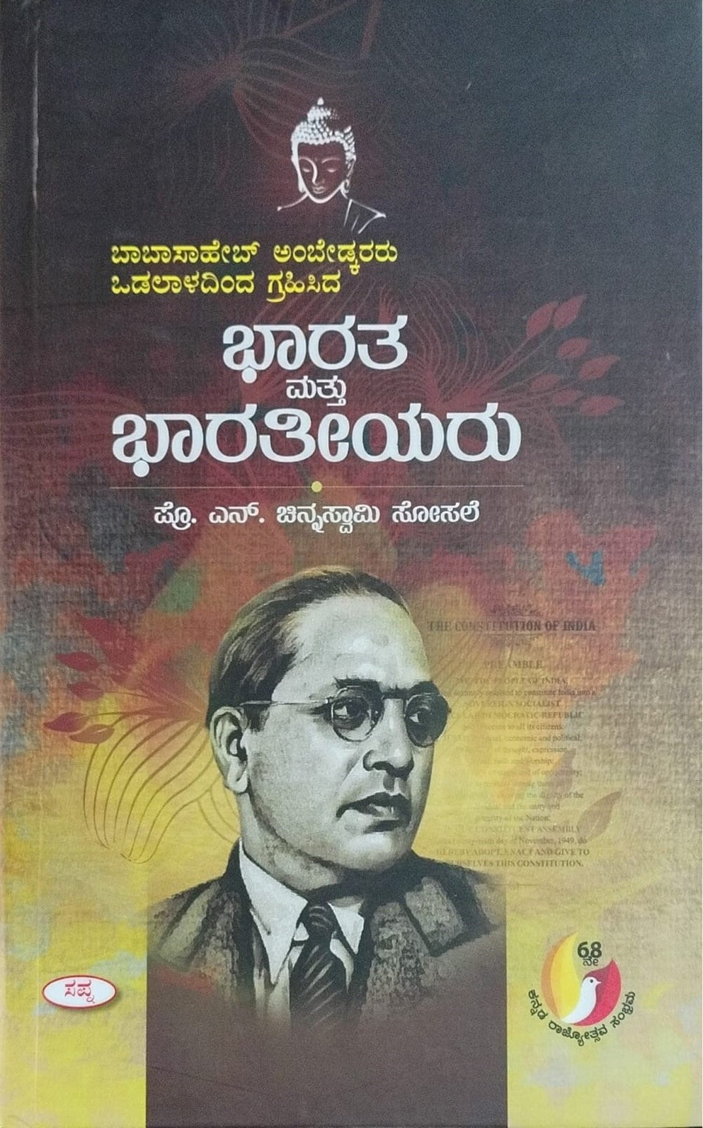 Title : Bharata mattu Bharatiyaru, History, Author : Prof. N. Chinnaswamy Sosale, Publisher : Sapna Book House.