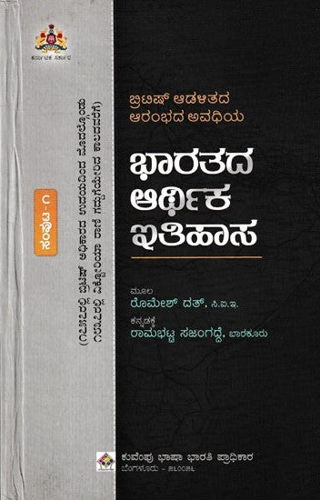 ಭಾರತದ ಆರ್ಥಿಕ ಇತಿಹಾಸ ಸಂಪುಟ 1