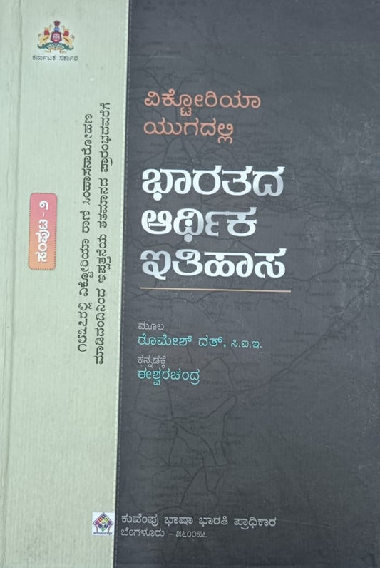 ಭಾರತದ ಆರ್ಥಿಕ ಇತಿಹಾಸ ಸಂಪುಟ 2
