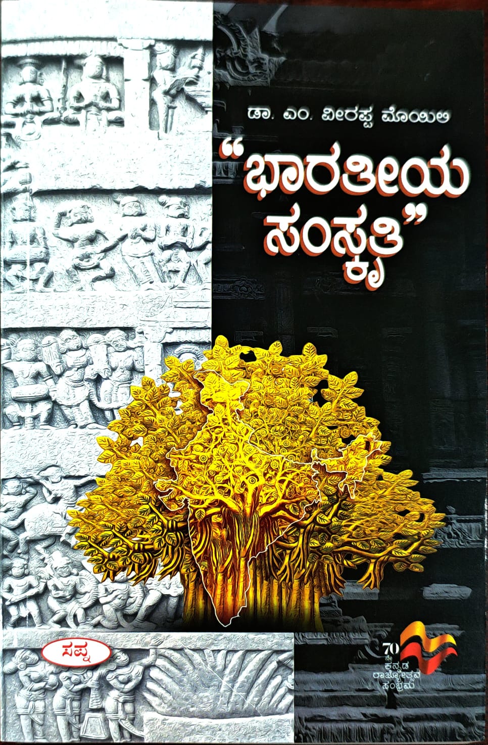 ಭಾರತೀಯ ಸಂಸ್ಕೃತಿ