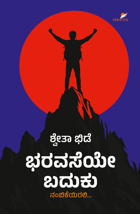 Title : Bharavaseye Baduku, motivational self-help Author: Shwetha Bhide, Publisher: Sawanna Enterprises.