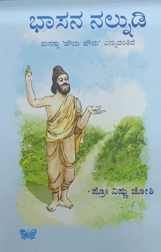 ಭಾಸನ ನಲ್ನುಡಿ