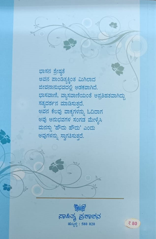 ಭಾಸನ ನಲ್ನುಡಿ