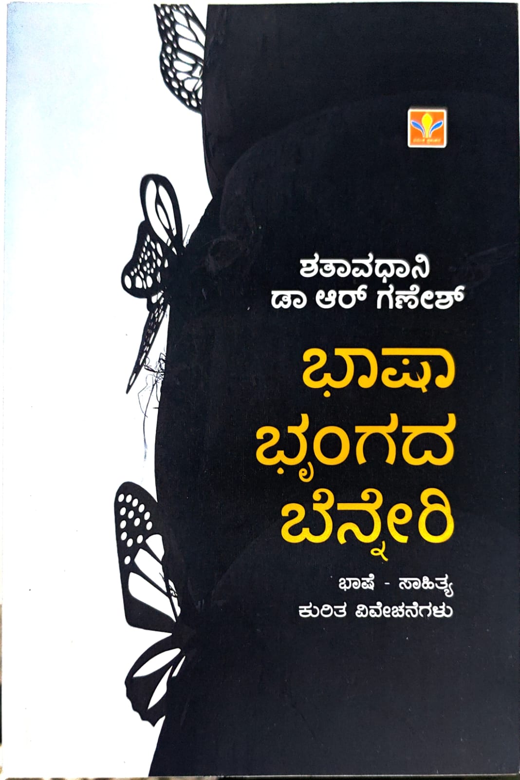 ಭಾಷಾ ಭೃಂಗದ ಬೆನ್ನೇರಿ