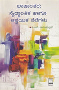 ಭಾಷಾಂತರ : ಸೈದ್ಧಾಂತಿಕ ಹಾಗೂ ಆನ್ವಯಿಕ ನೆಲೆಗಳು