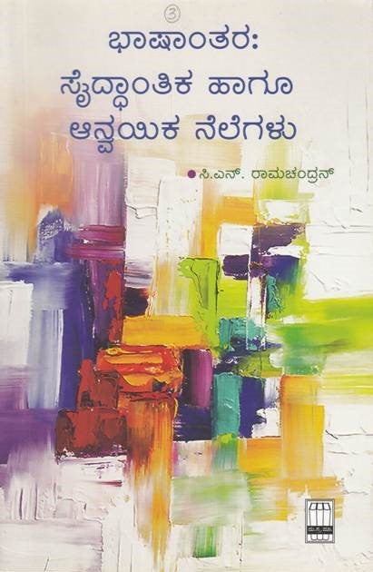 ಭಾಷಾಂತರ : ಸೈದ್ಧಾಂತಿಕ ಹಾಗೂ ಆನ್ವಯಿಕ ನೆಲೆಗಳು