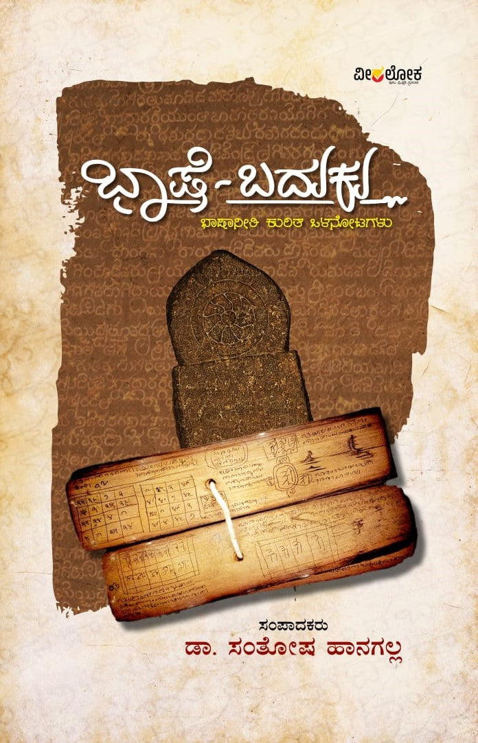 Title : Bhashe-Baduku, Linguistic, Author : Dr. Santhosh Hanagal, Publisher : Veeraloka Prathishtana.