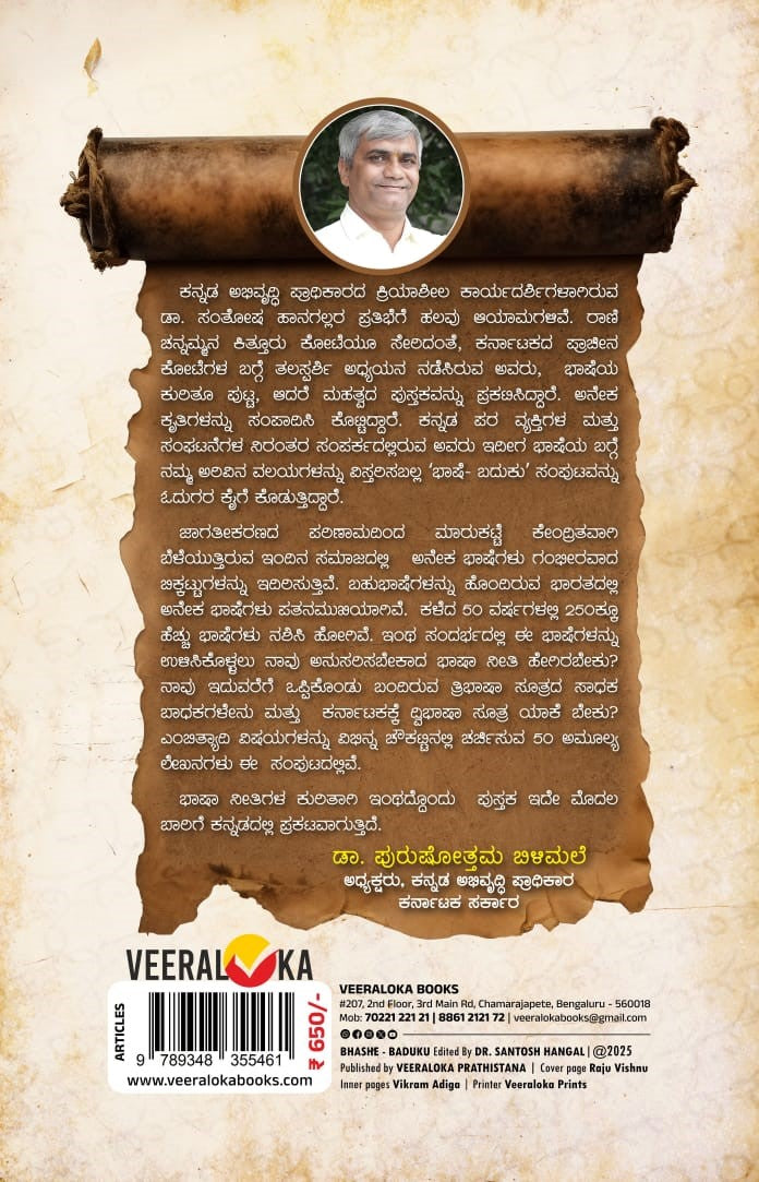 Title : Bhashe-Baduku, Linguistic, Author : Dr. Santhosh Hanagal, Publisher : Veeraloka Prathishtana.