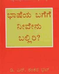 ಭಾಷೆಯ ಬಗೆಗೆ ನೀವೇನು ಬಲ್ಲಿರಿ