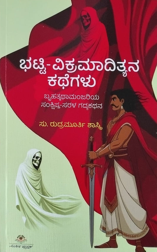 ಭಟ್ಟಿ - ವಿಕ್ರಮಾದಿತ್ಯನ ಕಥೆಗಳು