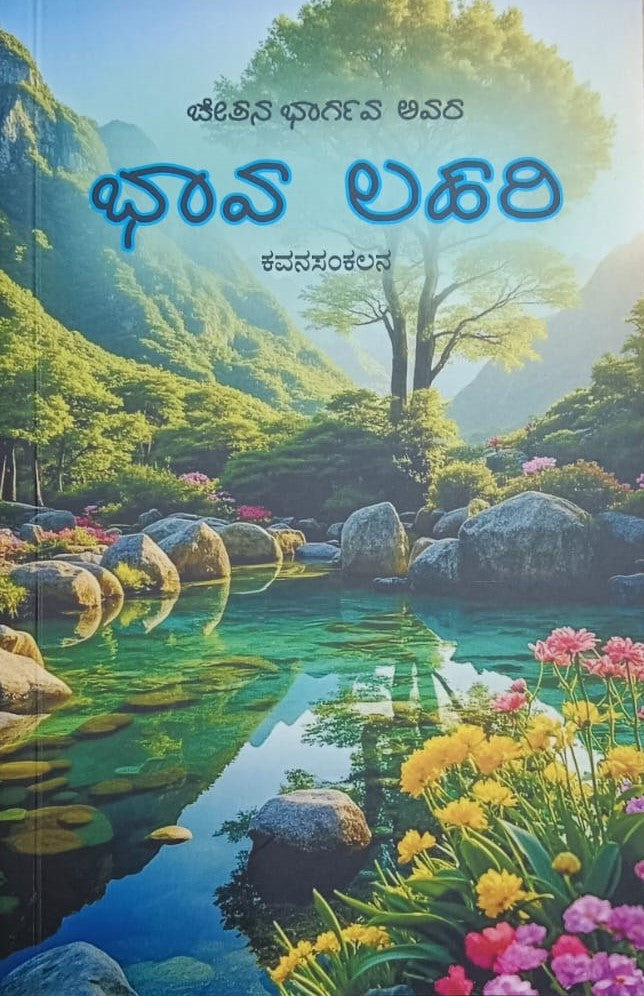 ಭಾವ ಲಹರಿ