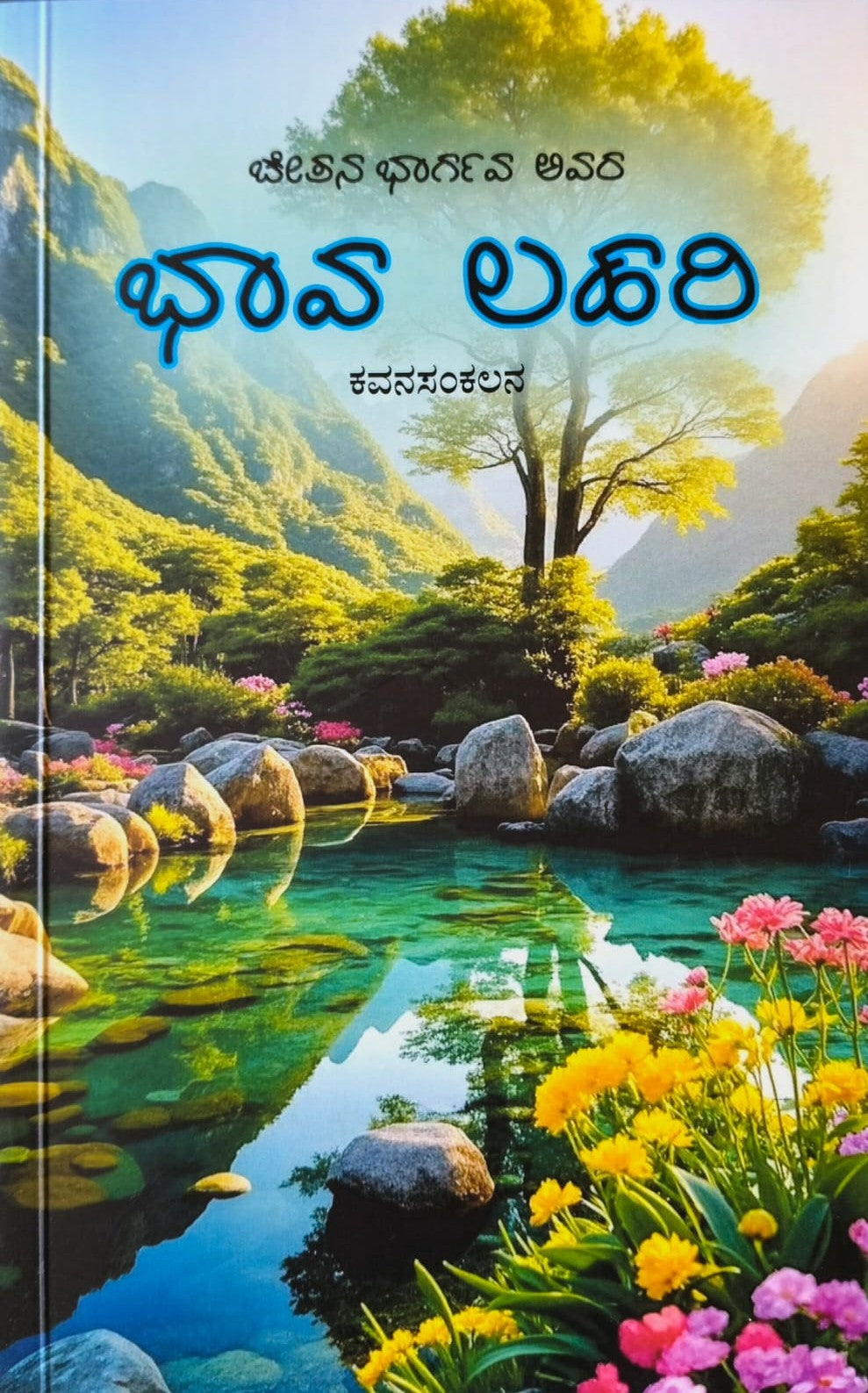 ಭಾವ ಲಹರಿ