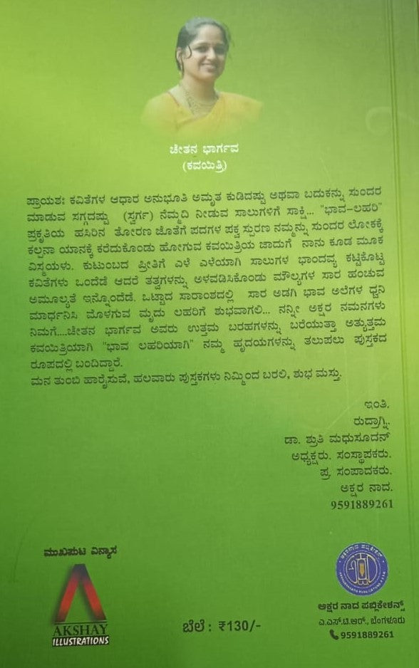 ಭಾವ ಲಹರಿ