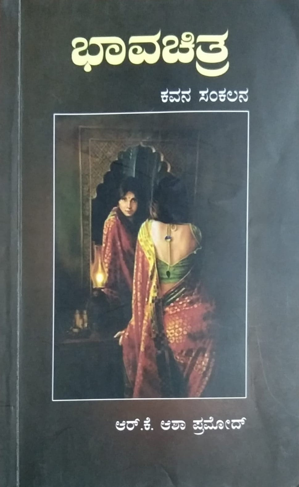 Title : Bhavachitra, Collection of Poems, Writer : R. K. Asha Pramod, Publisher : Adamya Prakashana