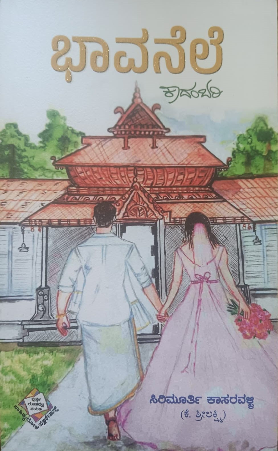 ಭಾವನೆಲೆ