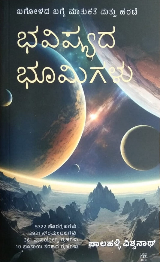 'Bhavishyada Bhumigalu' is a Book Chats about Universe which is written by Palahalli Vishwanath and Published by E Pustaka