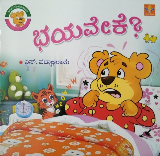 Bhayaveke is a Kannada Book of Children's Stories which is Written by S. Pattabhirama and Published by Vasantha Prakashana