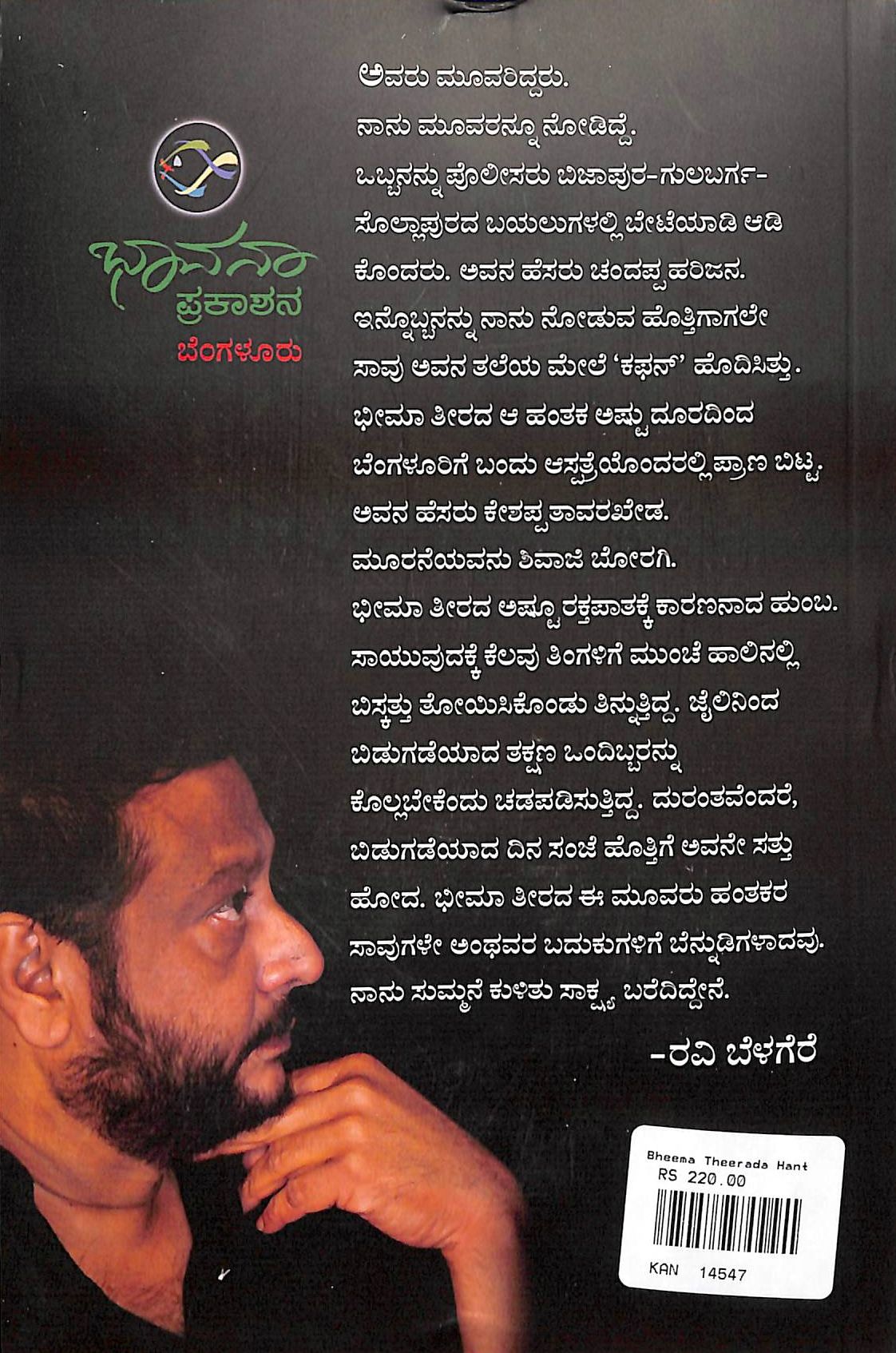 ಭೀಮಾ ತೀರದ ಹಂತಕರು