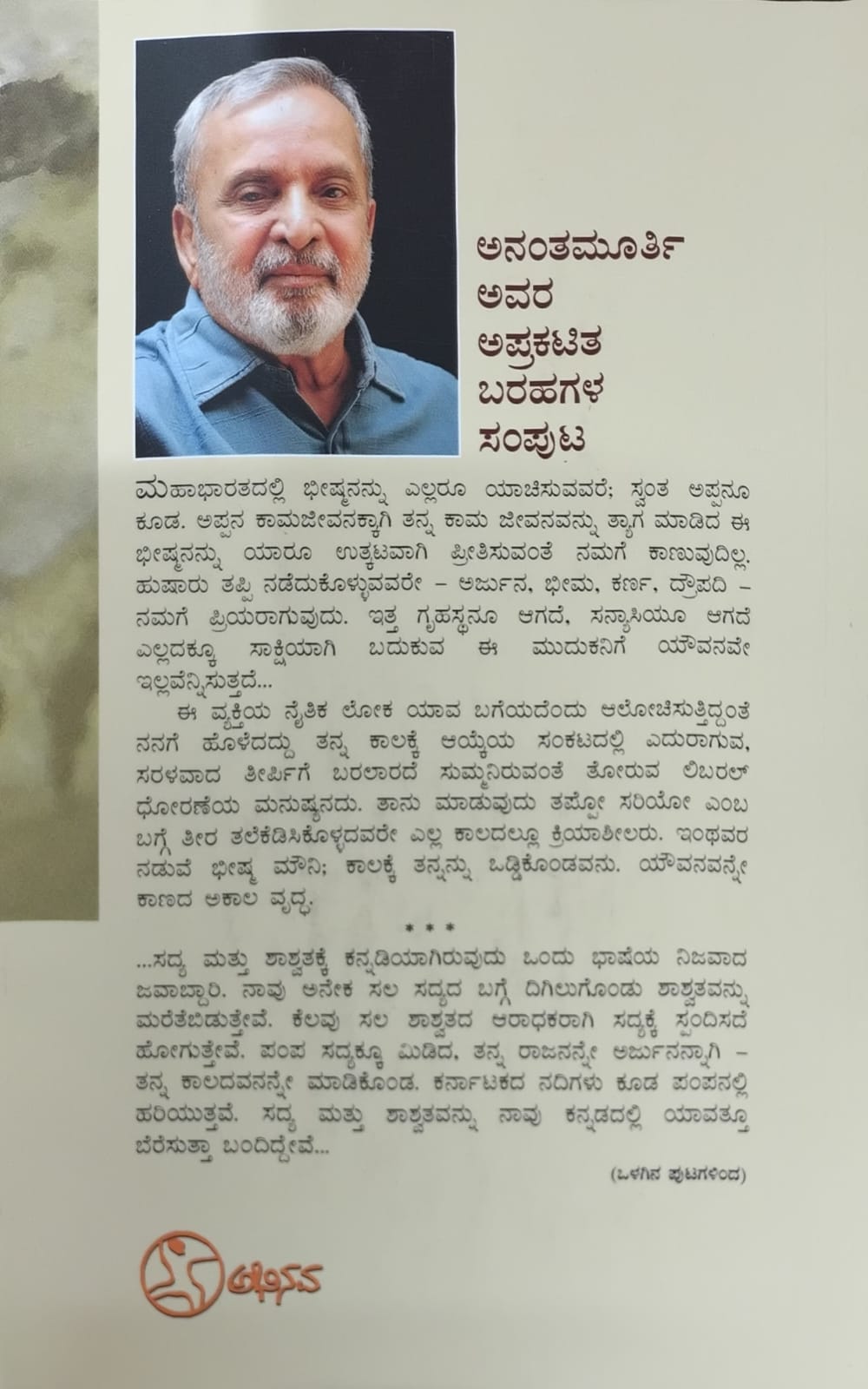 Title : Bheeshma Prajne , Articles, Writer : U. R. Anantha Murthy, Publisher : Abhinava,