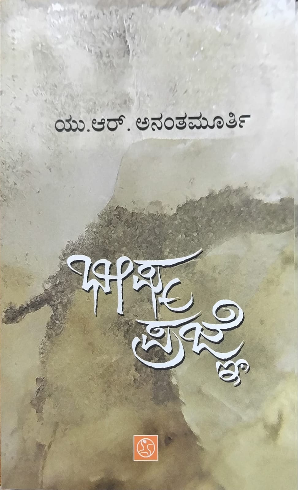 Title : Bheeshma Prajne , Articles, Writer : U. R. Anantha Murthy, Publisher : Abhinava,
