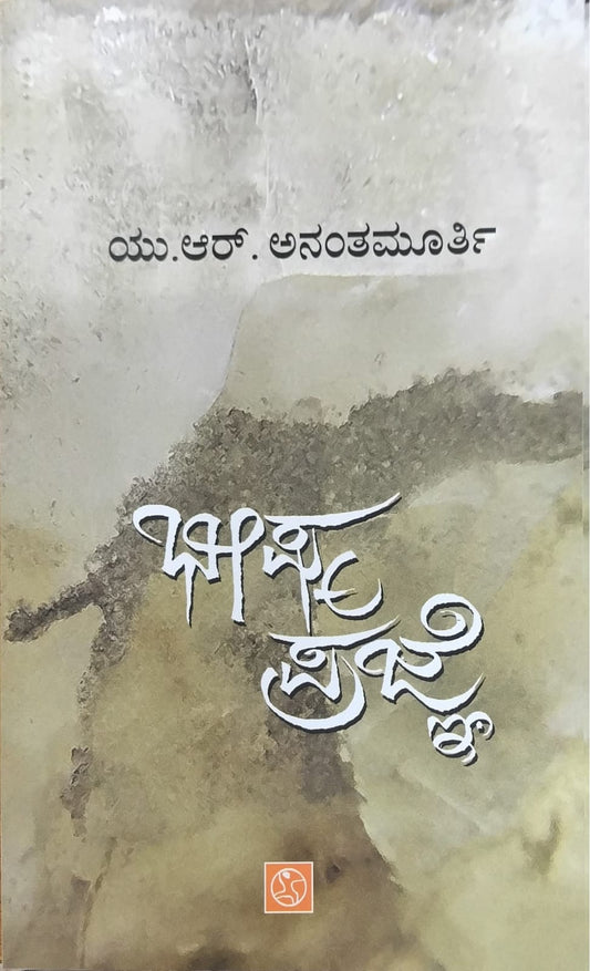 Title : Bheeshma Prajne , Articles, Writer : U. R. Anantha Murthy, Publisher : Abhinava,