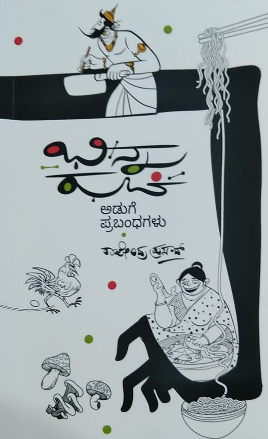 Title : Bhinna Ruchi, Recipes Essays, Writer : Raghavendra Prasad, Publisher : Sankatana