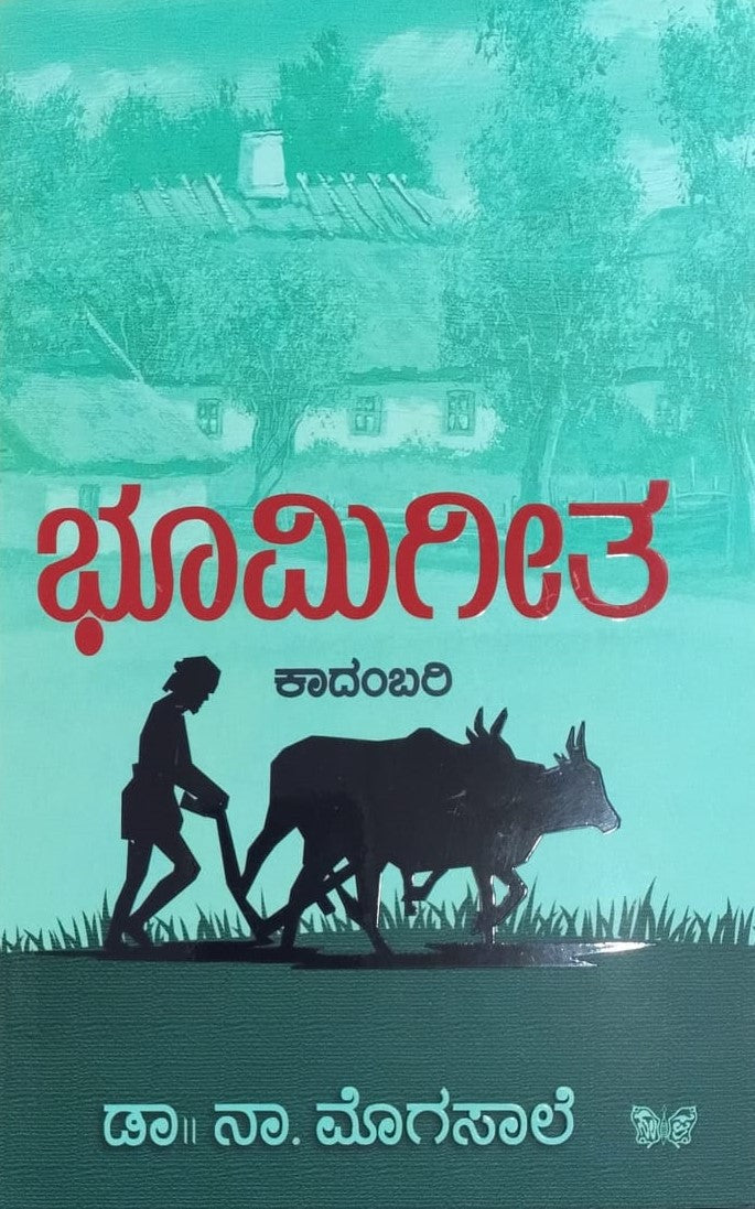 Title : Bhoomigeetha, Novel, Author : Dr. Na Mogasale, Publisher : Sahithya Prakashana.